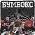 Family business Boombox Bumboks UKRAINSKA MUZYKA