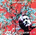 Egor Letov Vershki i koreshki Chast 2 RUSSIAN MUSIC