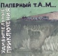 Paperny T.A.M. Udivitelnye Priklucheniya RUSSIAN MUSIC
