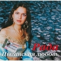 Rada Cyganskaya lyubov Gipsy Soul RUSSIAN MUSIC