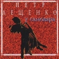 Pjotr Leschenko U samovara RUSSIAN MUSIC