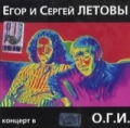 Egor Sergej Letov Konzert in O.G.I. RUSSIAN MUSIC