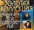 Evgenij Doga Pod sozvezdiem ryb Zolotaya kollektsiya RUSSIAN MUSIC