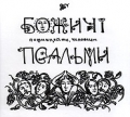 Bozhychi folk ensemble Psal‘ms. Pomyshljayte, chjelovjetsy UKRAINISCHE MUSIK