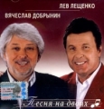 Vyacheslav Dobrynin Lev Leshchenko Pesnya na dvoih RUSSIAN MUSIC