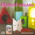 MultFilmy Bumazhnyy kot RUSSIAN MUSIC
