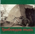 Griboedov music 1 