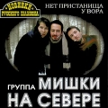 Mishki na Severe Net pristanischa u vora RUSSIAN MUSIC